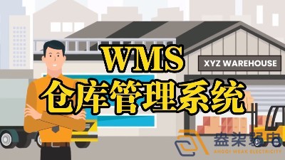 WMS系統(tǒng)—電纜廠倉庫調(diào)度管理的核心