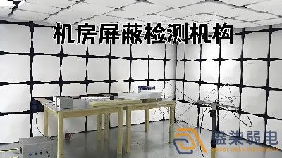 工廠屏蔽機房搭建的重要性