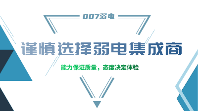 成都弱電工程建設(shè)公司007弱電，建議您謹(jǐn)慎選擇集成商