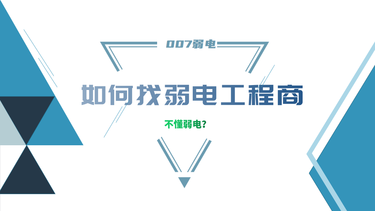 公司要做弱電工程，我又不懂弱電，該怎么找？