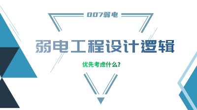 成都弱電工程建設(shè)公司007弱電，分享弱電工程設(shè)計的邏輯