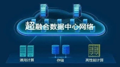 華為超融合?數(shù)據(jù)數(shù)據(jù)center網(wǎng)絡(luò)有什么具體功能？